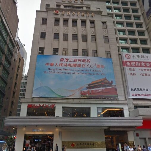 中華總商會大廈 中華總商會大廈